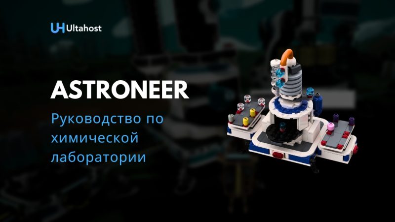 Руководство по химической лаборатории Astroneer