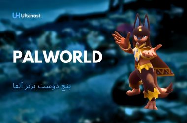 5 دوست برتر آلفا در Palworld