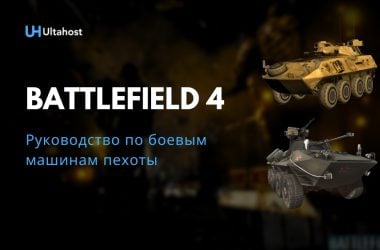 руководство по боевым машинам пехоты Battlefield 4