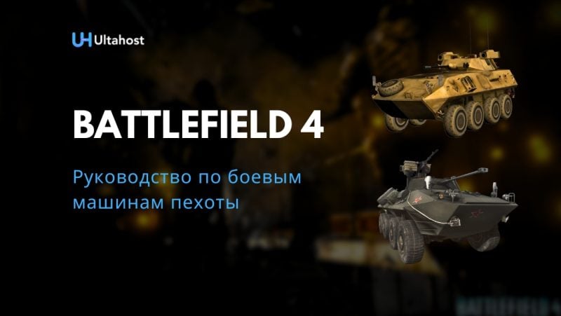 руководство по боевым машинам пехоты Battlefield 4