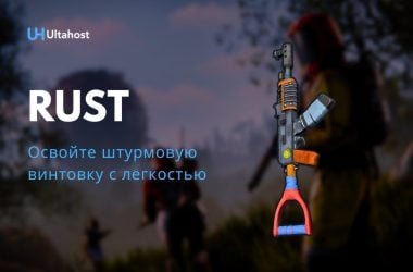 Освойте штурмовую винтовку с легкостью Rust