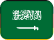 Saudi Arabia